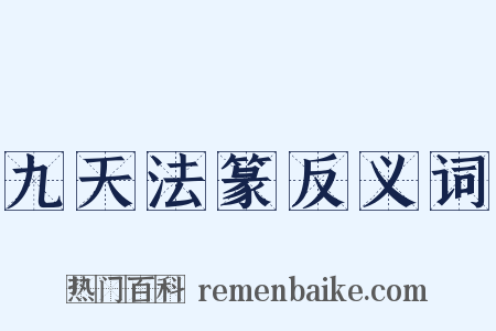 九天法篆反义词是什么意思的图片